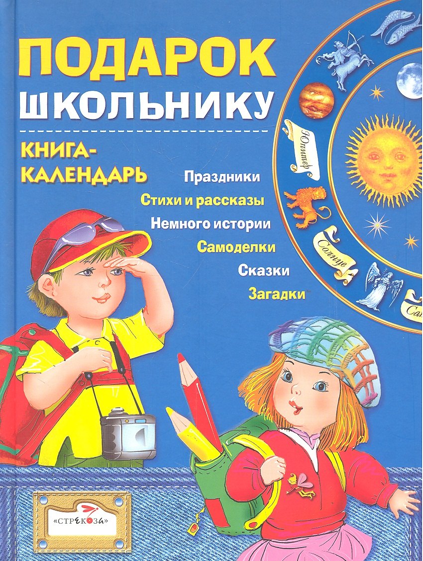 

Подарок школьнику Книга-календарь