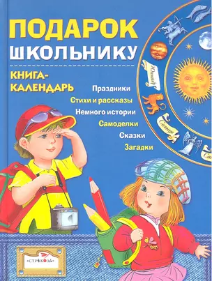 Подарок школьнику Книга-календарь — 2317390 — 1