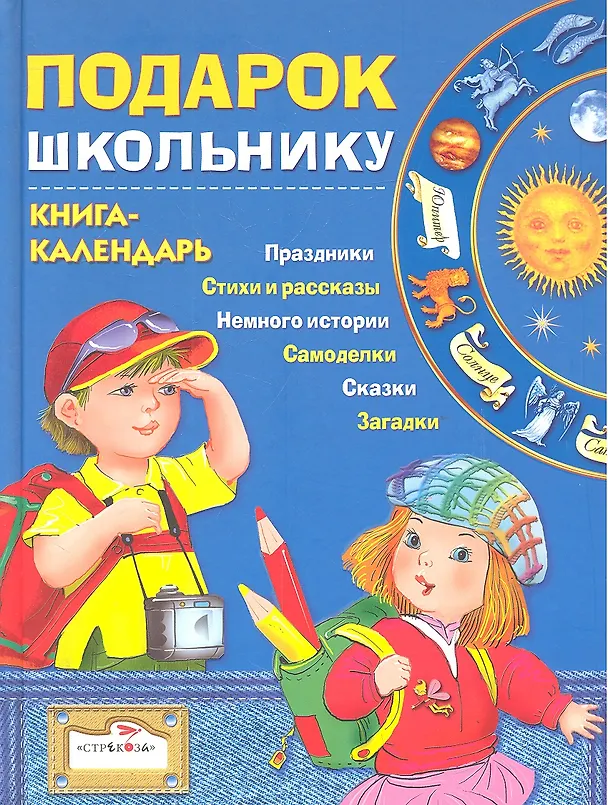 Книга Подарок школьнику Книга-календарь (Евгения Позина) — 1