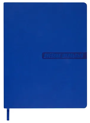Дневник школьный «Синий», Феникс+ 2969651
