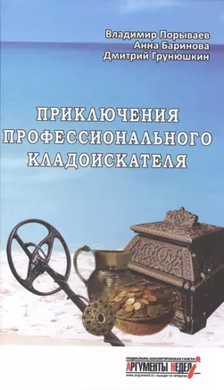 Приключения профессионального кладоискателя(12+) — 7491489 — 1