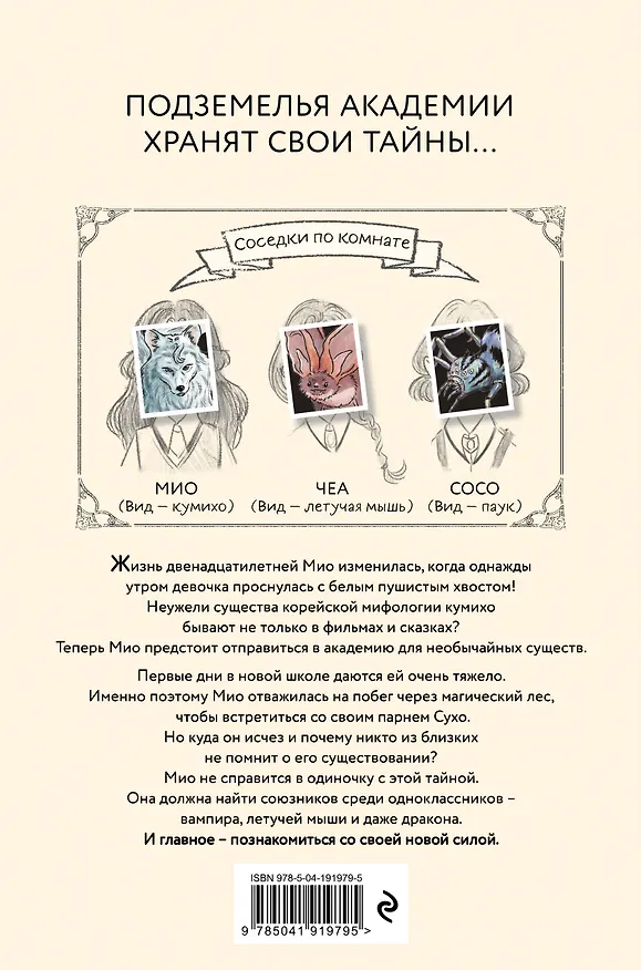 Книга Новая ученица кумихо (#1) (Ёна Чо) — 2