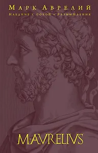 Наедине с собой. Размышления