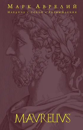 Книга Наедине с собой. Размышления (Марк Аврелий Антонин)