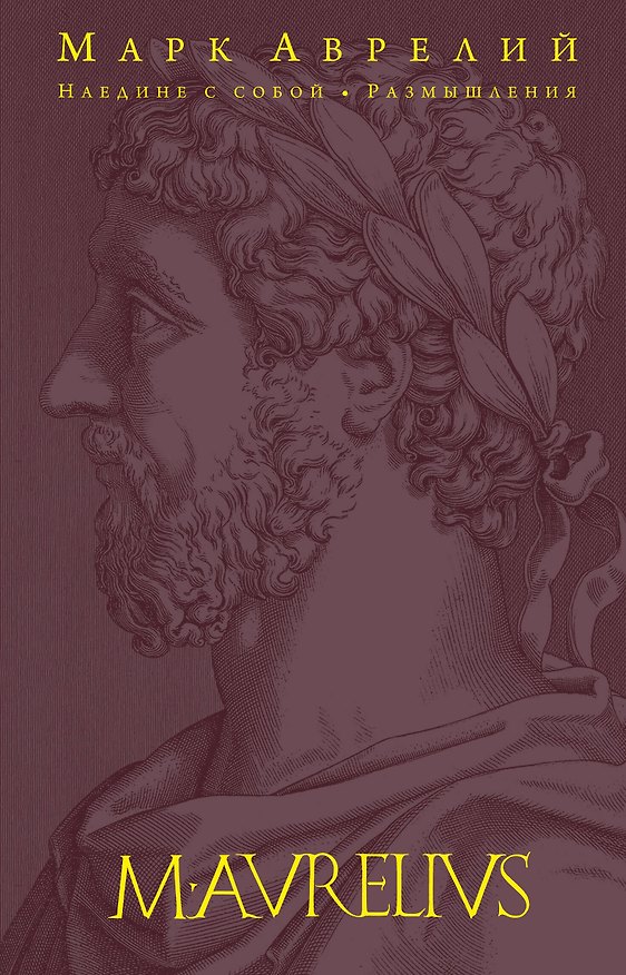 Книга Наедине с собой. Размышления (Марк Аврелий Антонин) — 1