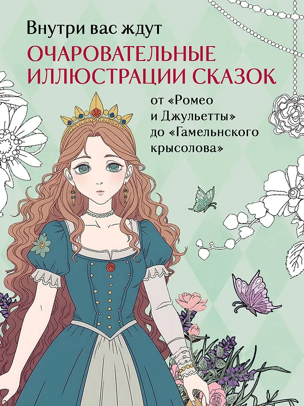 Книга Сказки со всего мира. Раскрашиваем волшебные миры Мари Катоги: от Алисы до Золушки (Мари Катоги) — 6