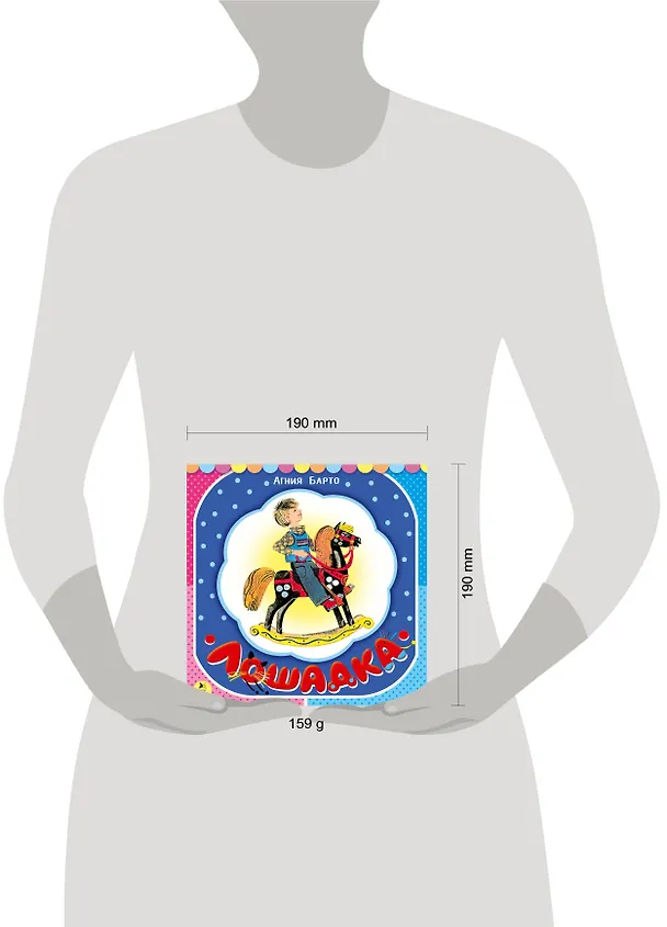 Книга Лошадка (из цикла "Игрушки") (Агния Барто) — 4