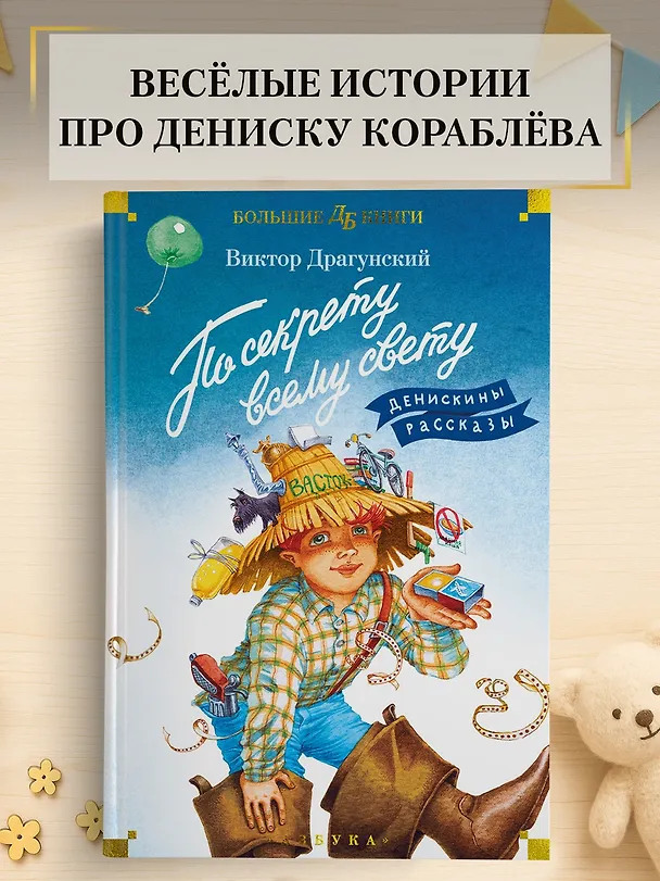 Книга По секрету всему свету. Денискины рассказы (Виктор Драгунский) — 4