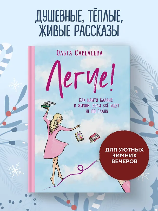 Книга Легче! Как найти баланс в жизни, если все идет не по плану (Ольга Савельева) — 7