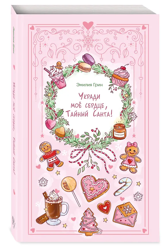 Книга Укради мое сердце, Тайный Санта! (Эмилия Грин) — 5