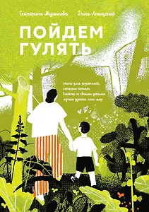 Пойдем гулять!