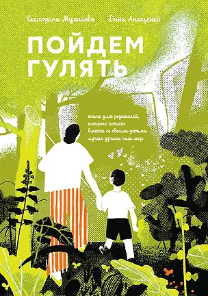 Книга Пойдем гулять! (Екатерина Мурашова)