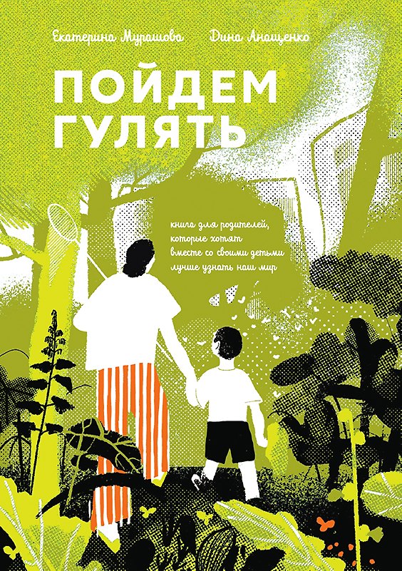 Книга Пойдем гулять! (Екатерина Мурашова) — 1