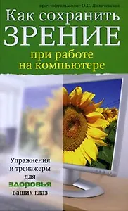 Как сохранить зрение при работе на компьютере
