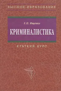 Криминалистика: Краткий курс. 2-e изд.