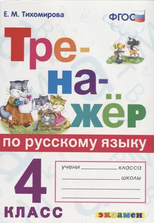 Тренажер по русскому языку. 4 класс. Ко всем действующим учебникам — 2646471 — 1