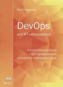 DevOps для ИТ-менеджеров: концентрированное структурированное изложение передовых идей
