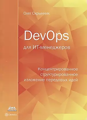 DevOps для ИТ-менеджеров: концентрированное структурированное изложение передовых идей — 2701379 — 1