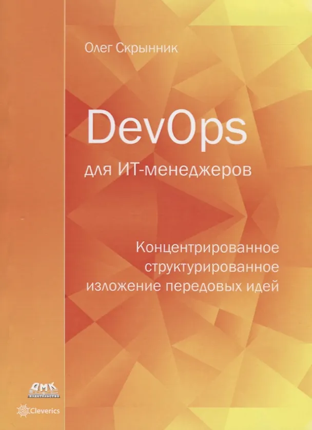 Книга DevOps для ИТ-менеджеров: концентрированное структурированное изложение передовых идей (Олег Скрынник) — 1