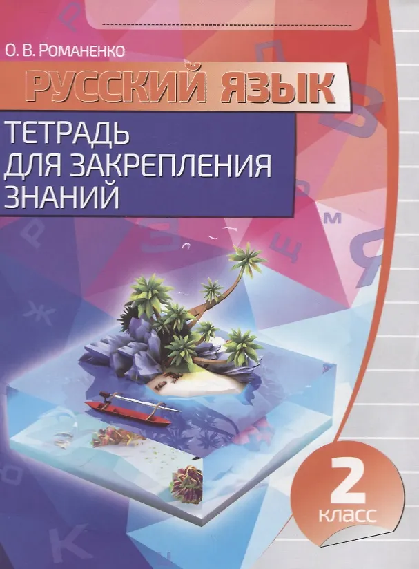 Книга Русский язык. 2 класс. Тетрадь для закрепления знаний (Ольга Романенко) — 1