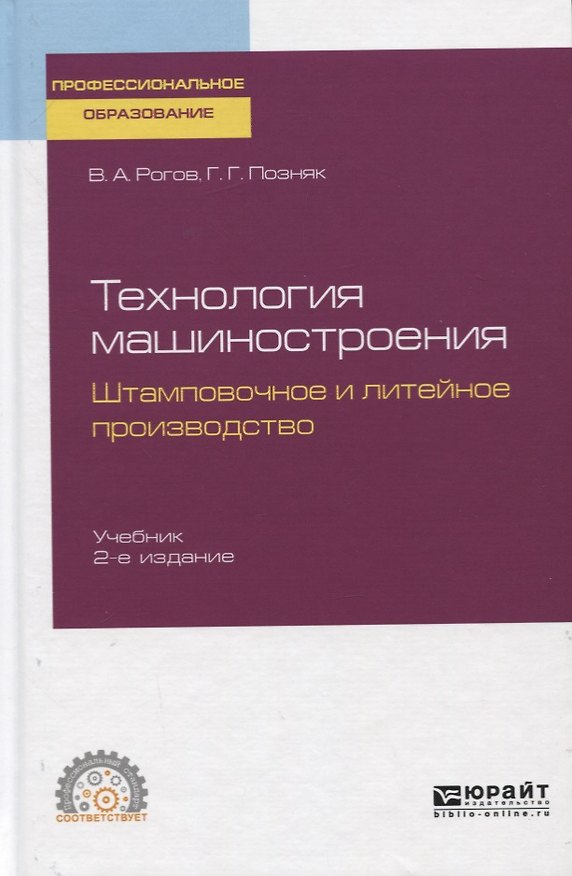 Книга Технология машиностроения. Штамповочное и литейное производство. Учебник () — 1