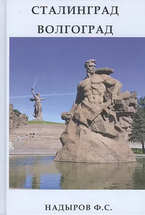 Книга Сталинград. Волгоград ()