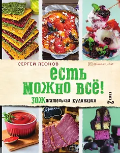 ЕСТЬ МОЖНО ВСЁ! ЗОЖигательная кулинария.