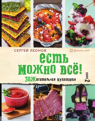 ЕСТЬ МОЖНО ВСЁ! ЗОЖигательная кулинария. — 3013486 — 1