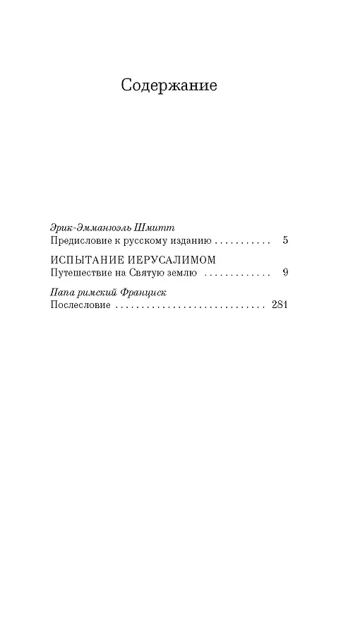 Книга Испытание Иерусалимом: Путешествие на Святую землю (Эрик-Эмманюэль Шмитт) — 12