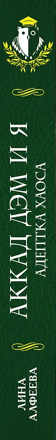 Книга Аккад ДЭМ и я. Адептка Хаоса (Лина Алфеева) — 3