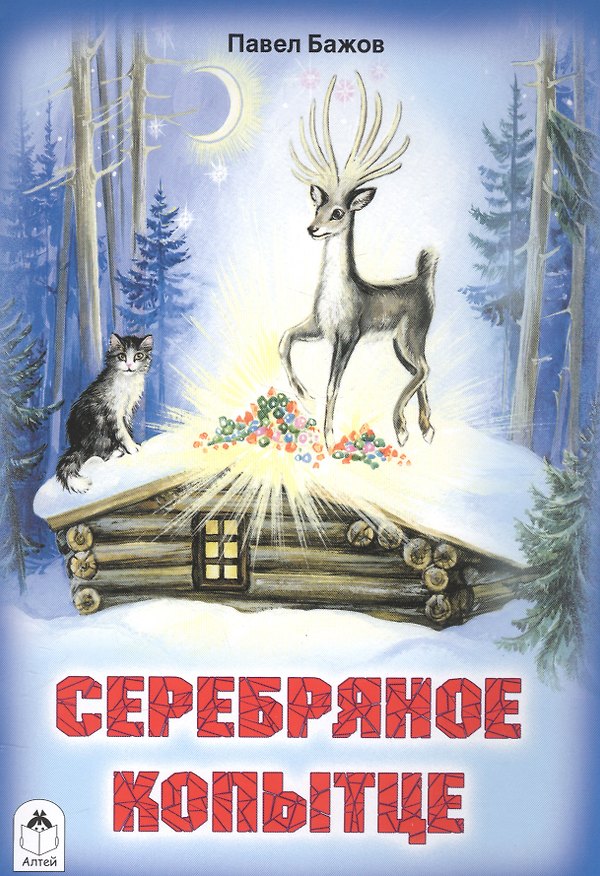 Книга Серебряное копытце (Павел Бажов) — 1