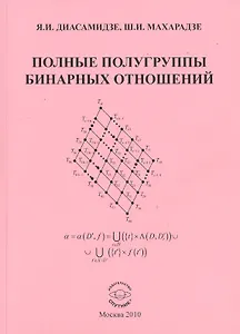 Полные полугруппы бинарных отношений Моногр. (м) Диасамидзе