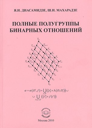 Книга Полные полугруппы бинарных отношений Моногр. (м) Диасамидзе ()