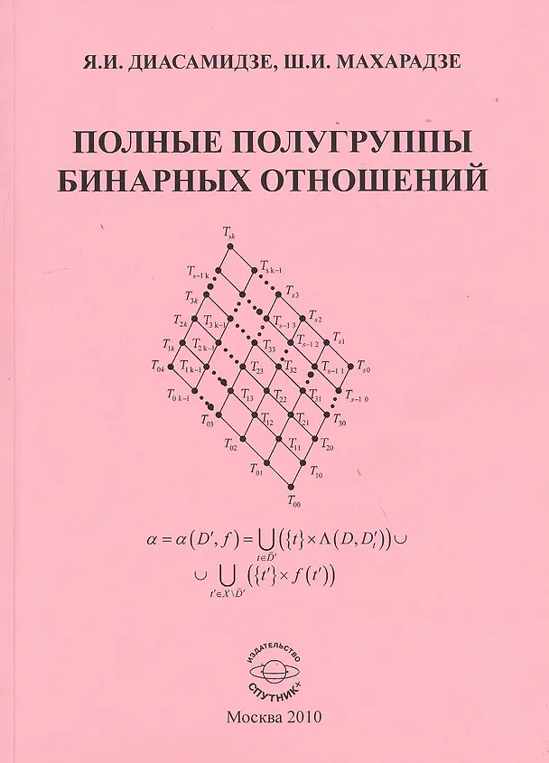 Книга Полные полугруппы бинарных отношений Моногр. (м) Диасамидзе () — 1