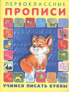 Учимся писать буквы