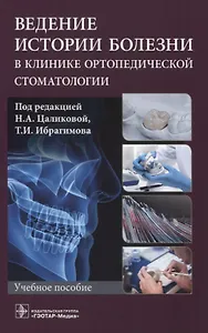 Ведение истории болезни в клинике ортопедической стоматологии