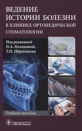 Книга Ведение истории болезни в клинике ортопедической стоматологии ()