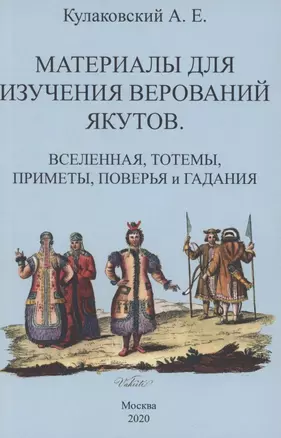 Материалы для изучения верований якутов (Вселенная, тотемы, приметы, поверья и гадания) — 2858915 — 1