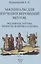 Материалы для изучения верований якутов (Вселенная, тотемы, приметы, поверья и гадания) — 2858915 — 1