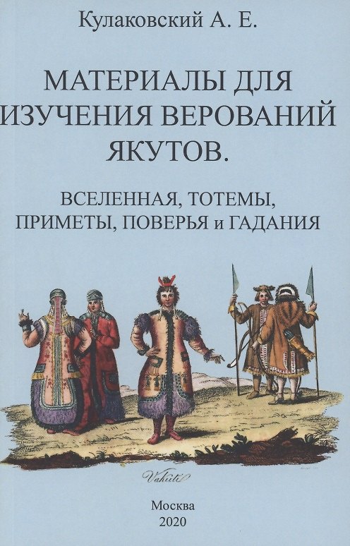 Книга Материалы для изучения верований якутов (Вселенная, тотемы, приметы, поверья и гадания) (Алексей Кулаковский) — 1