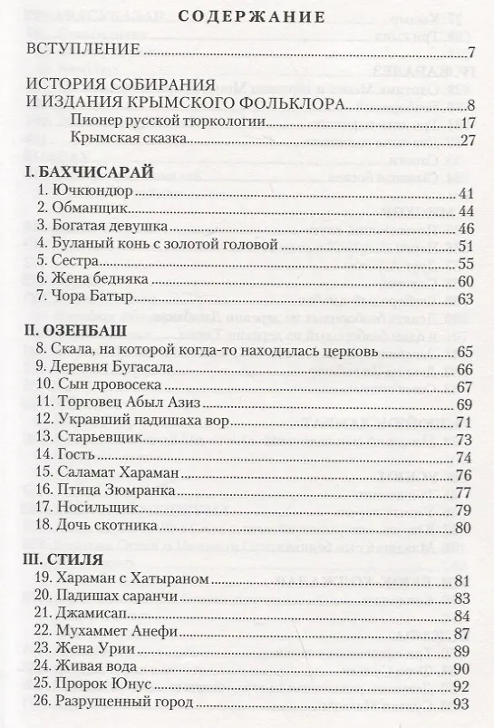 Книга Сказки, легенды и анекдоты, собранные В.В. Радловым в ходе крымской экспедиции 1886 года (Василий Радлов) — 2
