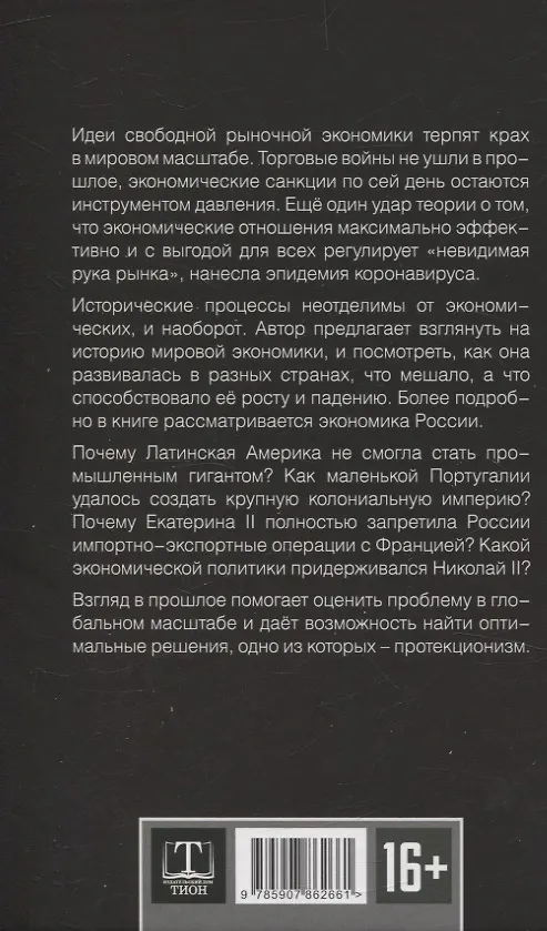 Книга Запрещенная экономика. (Дионис Каптарь) — 2