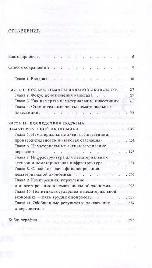 Книга Капитализм без капитала. Подъем нематериальной экономики (Джонатан Хаскел, Стиан Уэстлейк) — 4