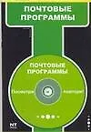 Книга Почтовые программы () — 1