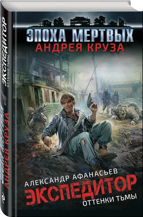 Книга Эпоха Мертвых. Экспедитор. Оттенки тьмы (Александр Афанасьев, Александр Афанасьев) — 4