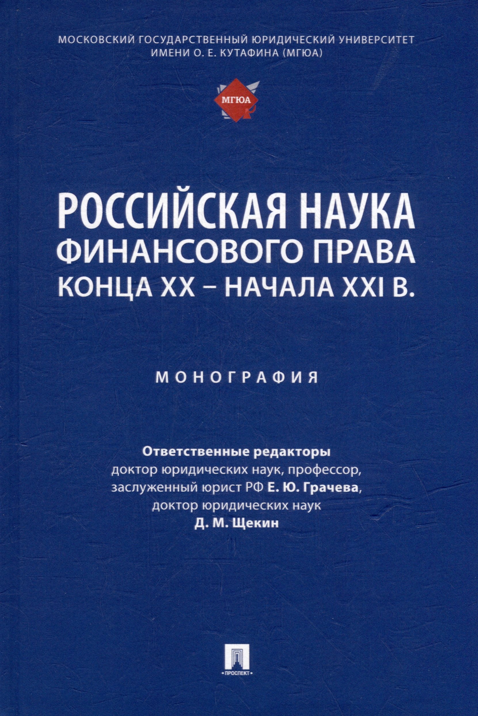 None Российская наука финансового права конца ХХ–начала ХХI века.: монография