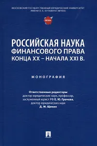 Российская наука финансового права конца ХХ–начала ХХI века.: монография