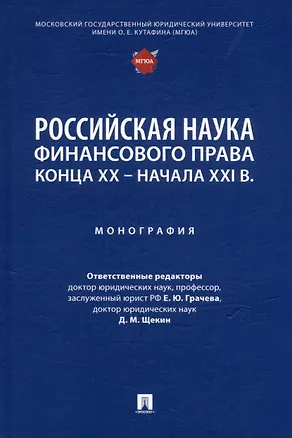 Книга Российская наука финансового права конца ХХ–начала ХХI века.: монография ()