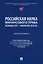 Российская наука финансового права конца ХХ–начала ХХI века.: монография — 3079263 — 1
