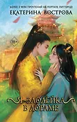 Young Adult. Выжить в дораме. Азиатское фэнтези Екатерины Востровой